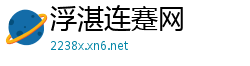 浮湛连蹇网
